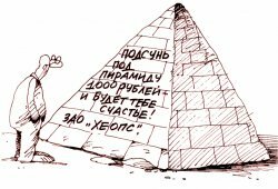 ЦБ: современные финансовые пирамиды живут два — три месяца