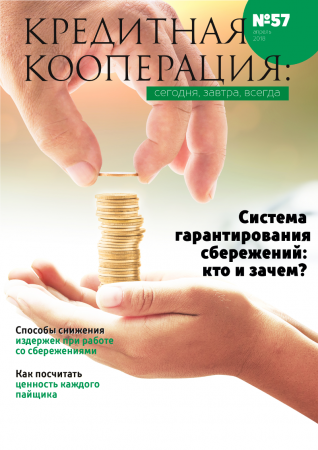 57 номер журнала "Кредитная кооперация: сегодня, завтра, всегда!"