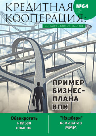 64 номер журнала "Кредитная кооперация: сегодня, завтра, всегда!" 64 номер журнала "Кредитная кооперация: сегодня, завтра, всегда!"