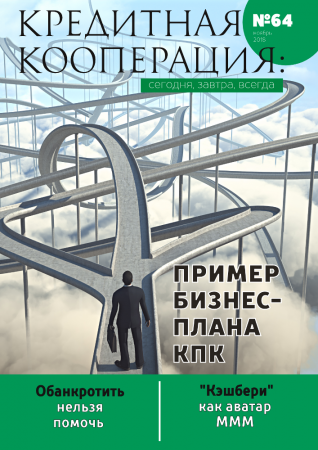 64 номер журнала "Кредитная кооперация: сегодня, завтра, всегда!"