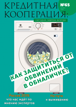65 номер журнала «Кредитная кооперация: сегодня, завтра, всегда!» 65 номер журнала «Кредитная кооперация: сегодня, завтра, всегда!»