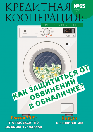 65 номер журнала «Кредитная кооперация: сегодня, завтра, всегда!»