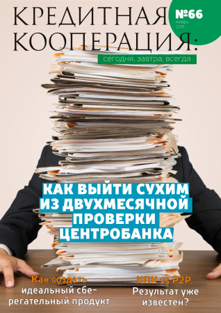 66 выпуск журнала «Кредитная кооперация: сегодня, завтра, всегда!» 66 выпуск журнала «Кредитная кооперация: сегодня, завтра, всегда!»