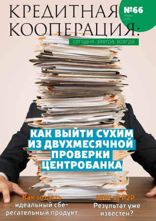 66 выпуск журнала «Кредитная кооперация: сегодня, завтра, всегда!»